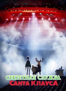 Секретная служба Санта-Клауса