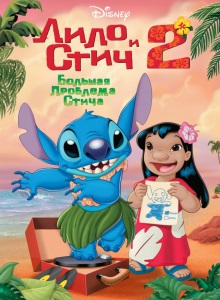 Лило и Стич 2: Большая проблема Стича
