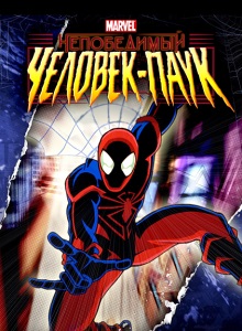 Непобедимый Человек паук