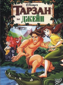 Тарзан и Джейн