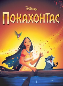 Покахонтас