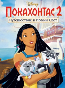 Покахонтас 2: Путешествие в Новый Свет