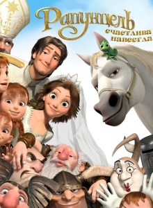 Рапунцель: Счастлива навсегда