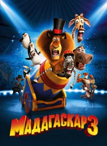 Мадагаскар 3