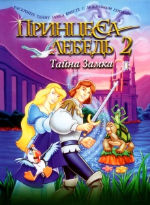 Принцесса Лебедь 2: Тайна замка