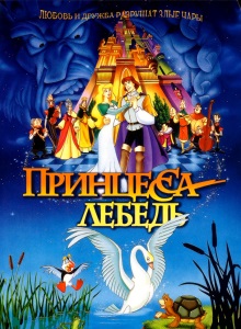 Принцесса Лебедь