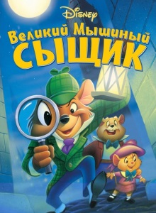 Великий мышиный сыщик