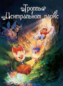 Тролль в Центральном парке