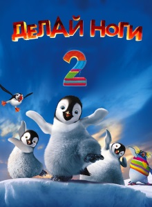 Делай ноги 2