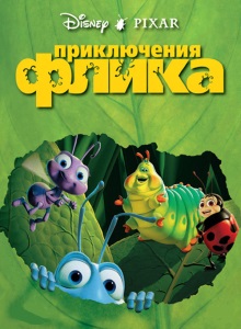 Приключения Флика