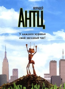 Муравей Антц