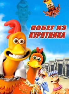 Побег из курятника