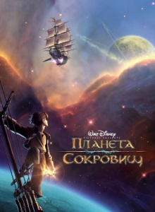 Планета сокровищ