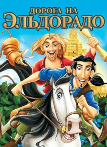 Дорога на Эльдорадо