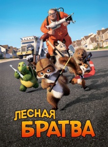 Лесная братва