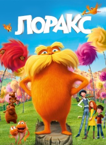 Лоракс