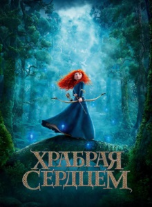 Храбрая сердцем