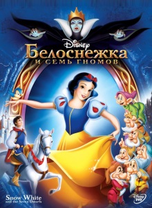 Белоснежка и семь гномов