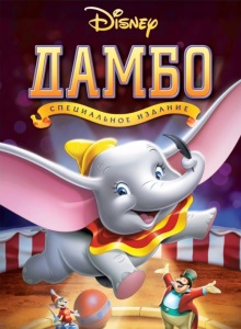 Дамбо