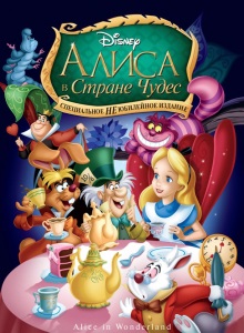 Алиса в Стране чудес