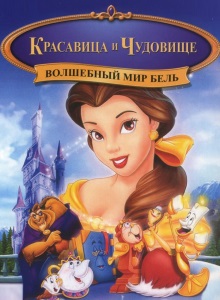 Красавица и Чудовище 3: Волшебный мир Белль