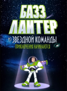Базз Лайтер из звёздной команды: Приключения начинаются