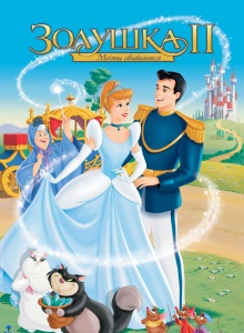 Золушка 2: Мечты сбываются