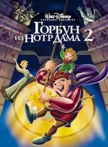 Горбун из Нотр Дама 2