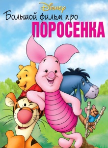 Большой фильм про поросёнка