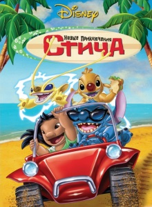 Новые приключения Стича