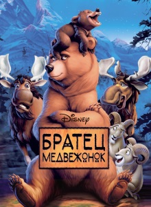 Братец медвежонок