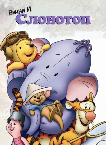 Винни и Слонотоп