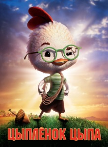 Цыпленок Цыпа