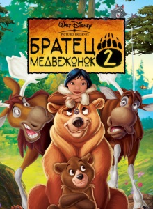 Братец медвежонок 2: Лоси в бегах