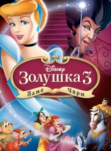 Золушка 3: Злые чары