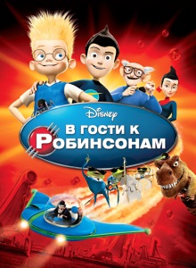 В гости к Робинсонам