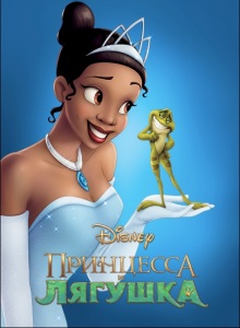 Принцесса и лягушка