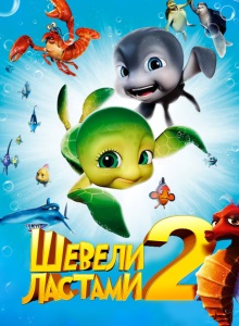 Шевели ластами 2