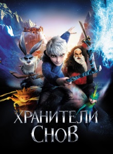 Хранители снов