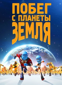 Побег с планеты Земля