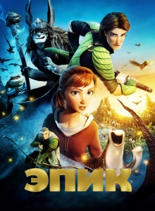 Эпик