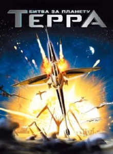 Битва за планету Терра