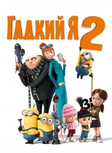 Гадкий я 2