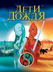 Дети дождя