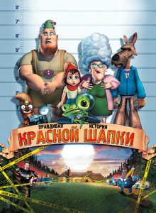 Правдивая история Красной Шапки