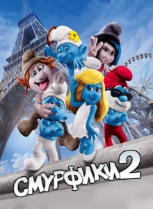 Смурфики 2