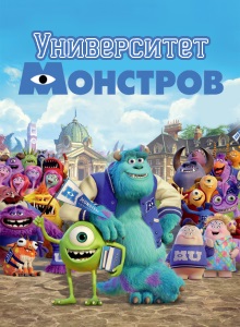 Университет монстров