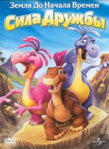 Земля до начала времён 13: Сила дружбы
