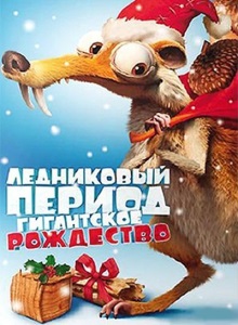 Ледниковый период: Гигантское Рождество