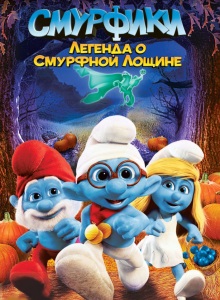 Смурфики: Легенда о Смурфной лощине